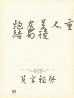 炮灰美人重生在结局后