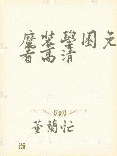 魔装学园免费观看高清
