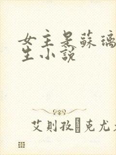 女主是苏璃的重生小说