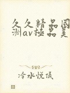 久久精品国产亚洲av极品美女