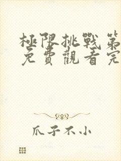 极限挑战第七季免费观看完整版易看