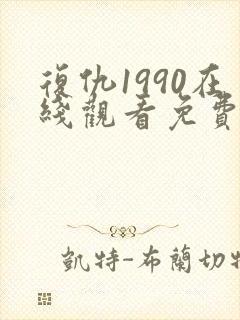 复仇1990在线观看免费完整版