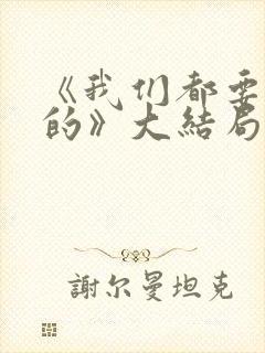 《我们都要好好的》大结局