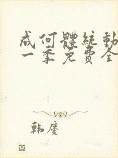 成何体统动漫第一季免费全集