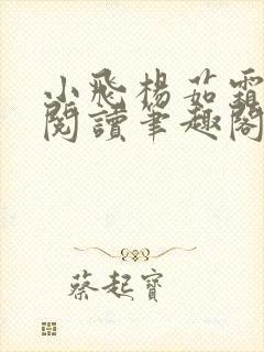 小飞杨茹霜免费阅读笔趣阁封面