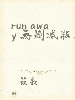 run away 无删减版在线阅读