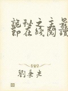 诡秘之主最新章节在线阅读