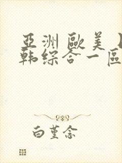 亚洲 欧美 日韩综合一区