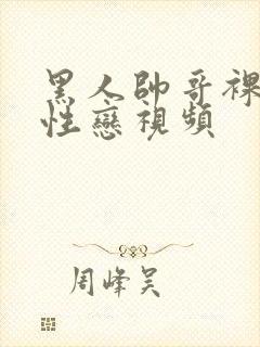 黑人帅哥裸体同性恋视频封面