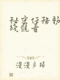 秘密任务动漫在线观看