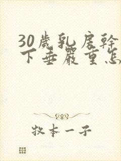 30岁乳房干瘪下垂严重怎么办