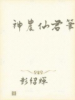 神农仙君笔趣阁