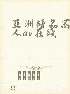 亚洲精品国产成人av在线