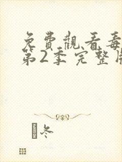 免费观看毒战 第2季完整版封面