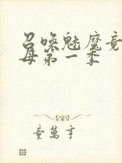 召唤魅魔竟是义母第一季