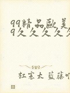 99精品欧美99久久久久久封面