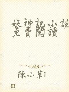 妖神记小说完本免费阅读