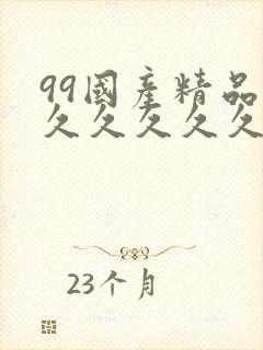 99国产精品久久久久久久...