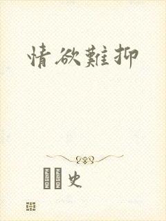 情欲难抑
