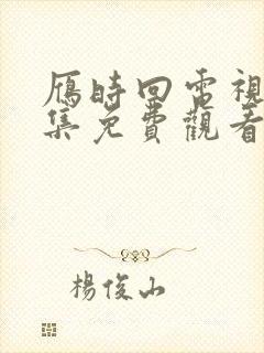 雁时回电视剧全集免费观看