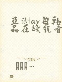 亚洲av日韩精品在线观看封面