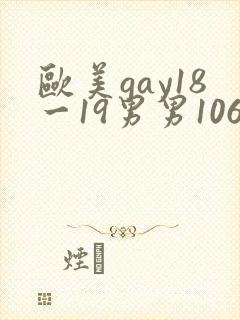 欧美gay18一19男男1069