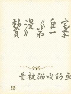 动漫《自宅警备员》第一季第二话