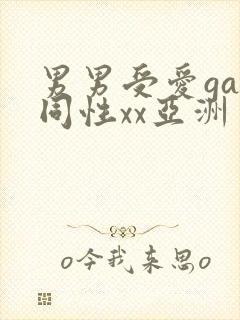 男男受爱gay同性xx亚洲