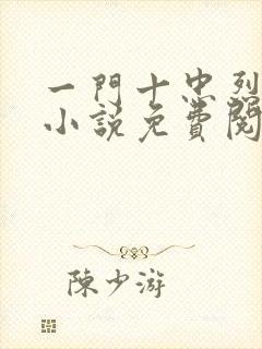 一门十忠烈叶凡小说免费阅读