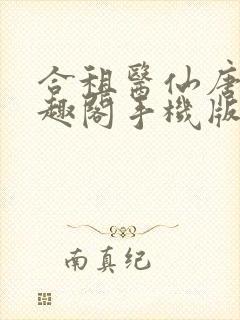 合租医仙唐羽笔趣阁手机版