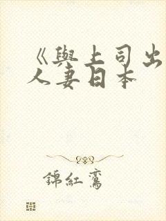 《与上司出轨的人妻日本