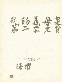 我的义母是魅魔第二季免费观看
