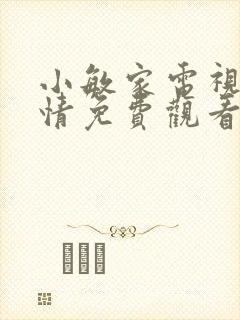 小敏家电视剧剧情免费观看