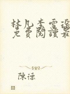 林凡李雪瑶全文免费阅读最新章节封面