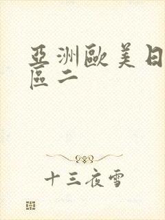 亚洲欧美日韩一区二