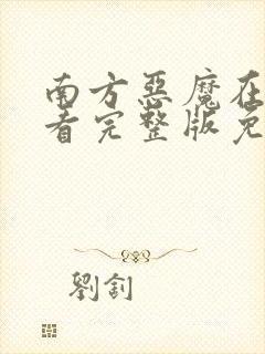 南方恶魔在线观看完整版免费高清