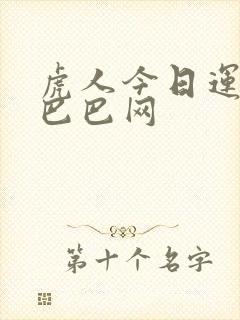虎人今日运势神巴巴网