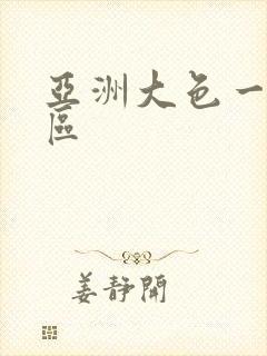 亚洲大色一区二区