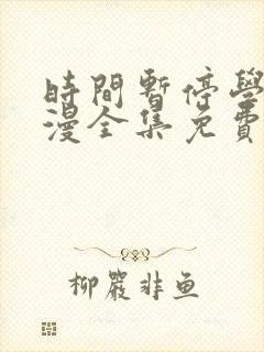 时间暂停学园动漫全集免费观看封面