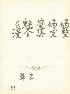 《魅魔妈妈》动漫全集完整免费观看