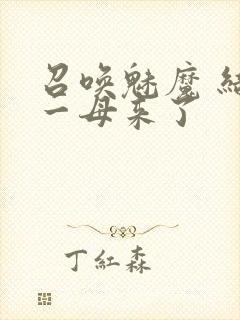 召唤魅魔 结果一母来了封面