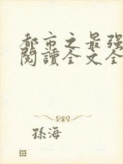 都市之最强仙帝阅读全文全文