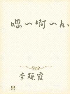 嗯～啊～h小说