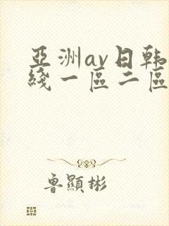 亚洲av日韩在线一区二区