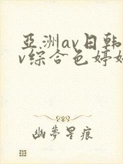 亚洲av日韩av综合色婷婷