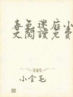 春色迷庭小说全文阅读免费笔趣阁