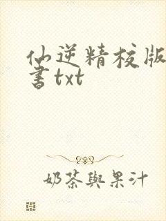 仙逆精校版电子书txt封面