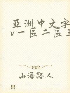 亚洲中文字幕av一区二区三区