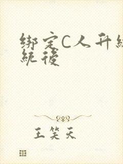 绑定C人升级系统后