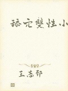 舔穴双性小说h